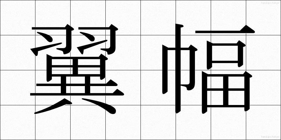 翼幅 (よくはば)