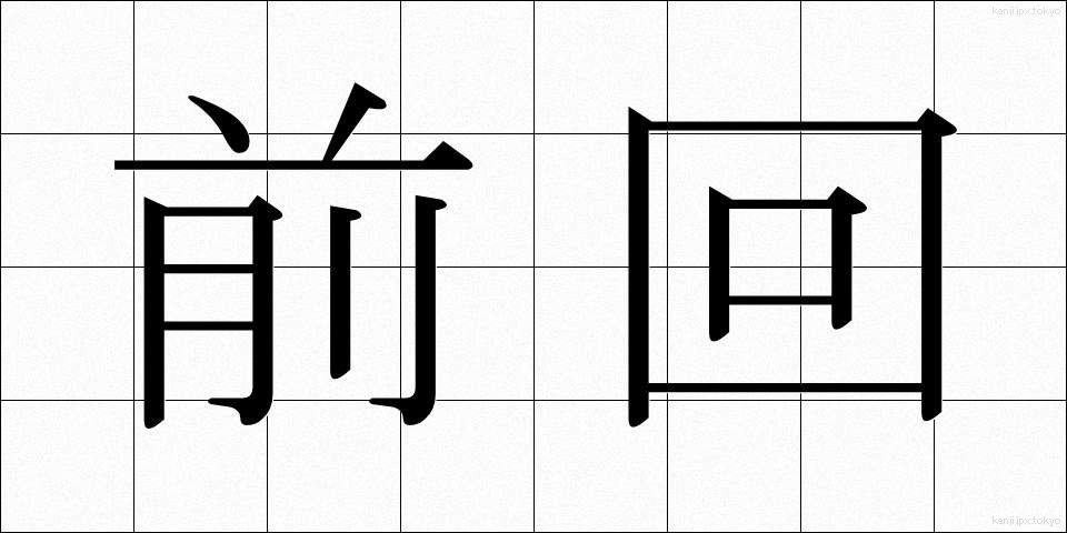 前回 (ぜんかい)