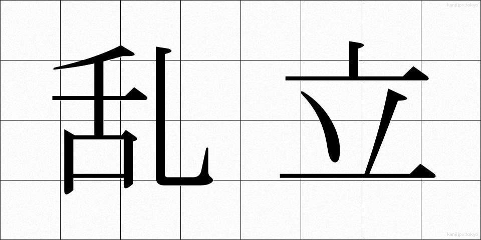 乱立 (らんりつ)