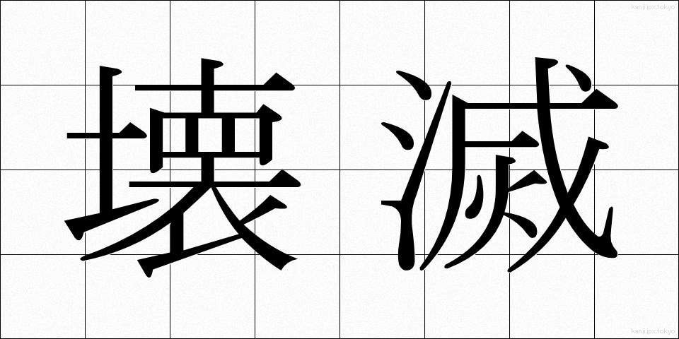 壊滅 (かいめつ)