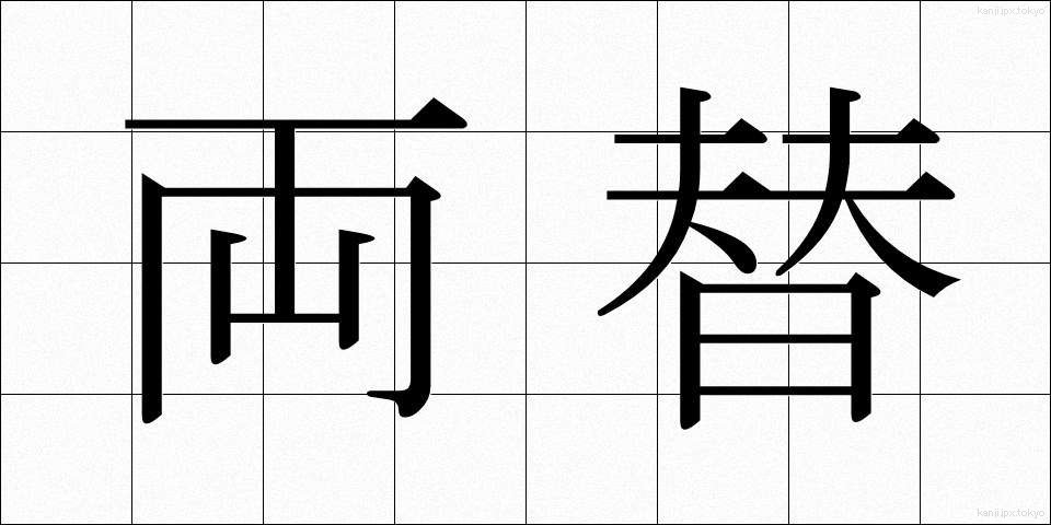 両替 (りょうがえ)