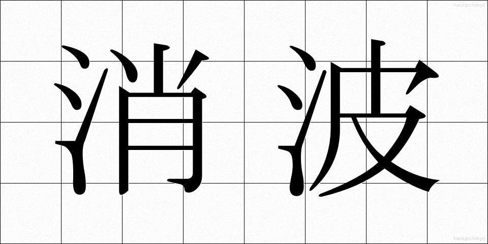 消波 (しょうは)