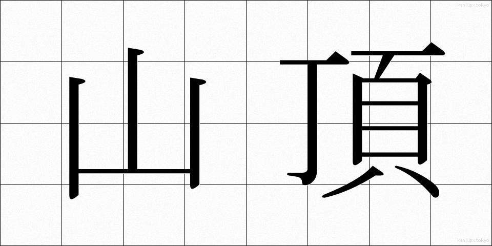 山頂 (さんちょう)