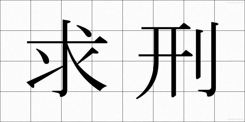 求刑 (きゅうけい)