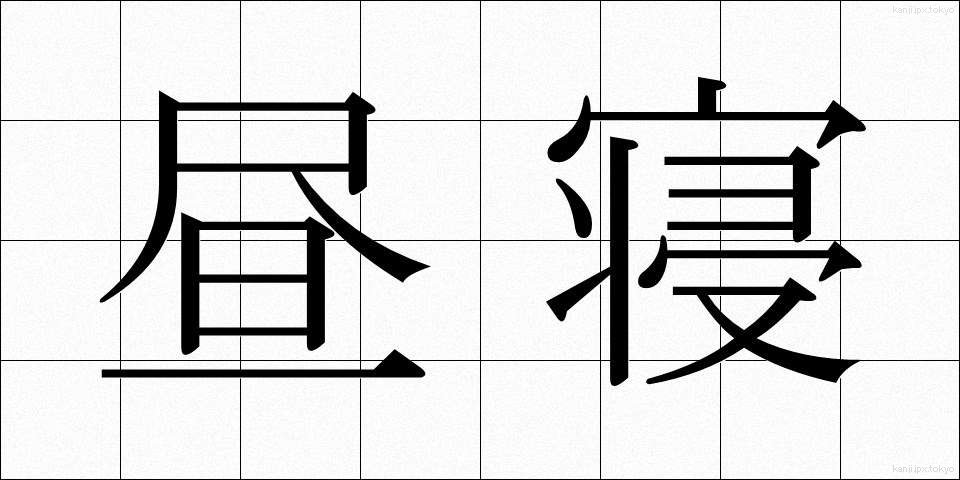 昼寝 (ひるね)