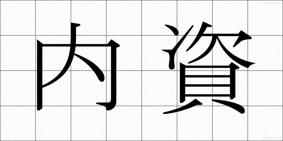 内資 (ないし)