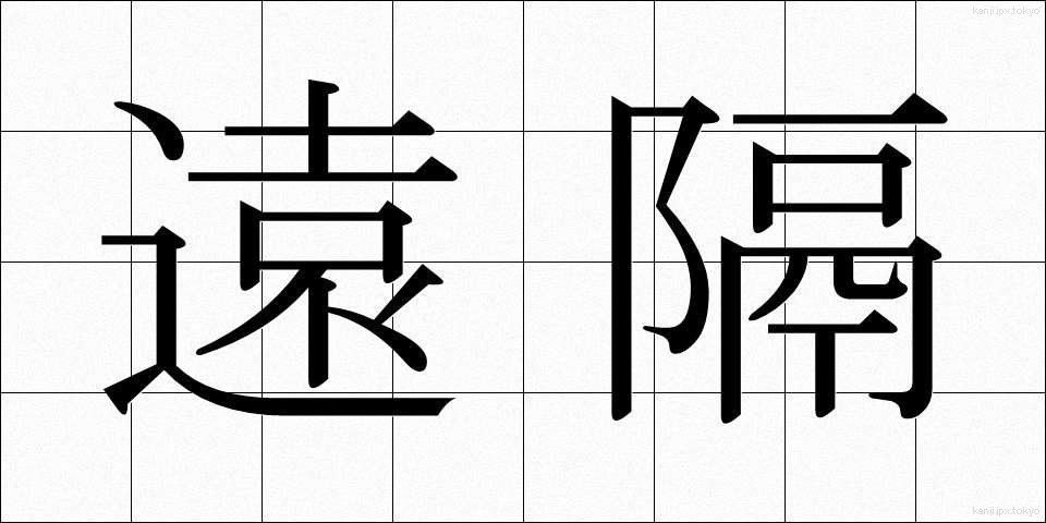 遠隔 (えんかく)