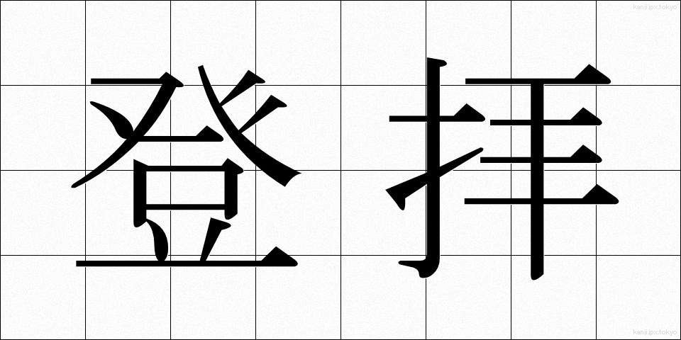 登拝 (とうはい)