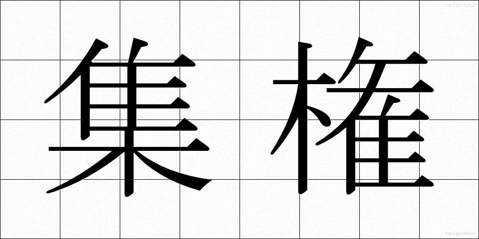 集権 (しゅうけん)