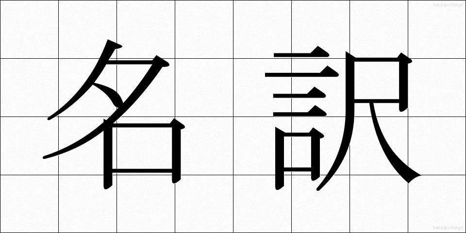 名訳 (めいやく)