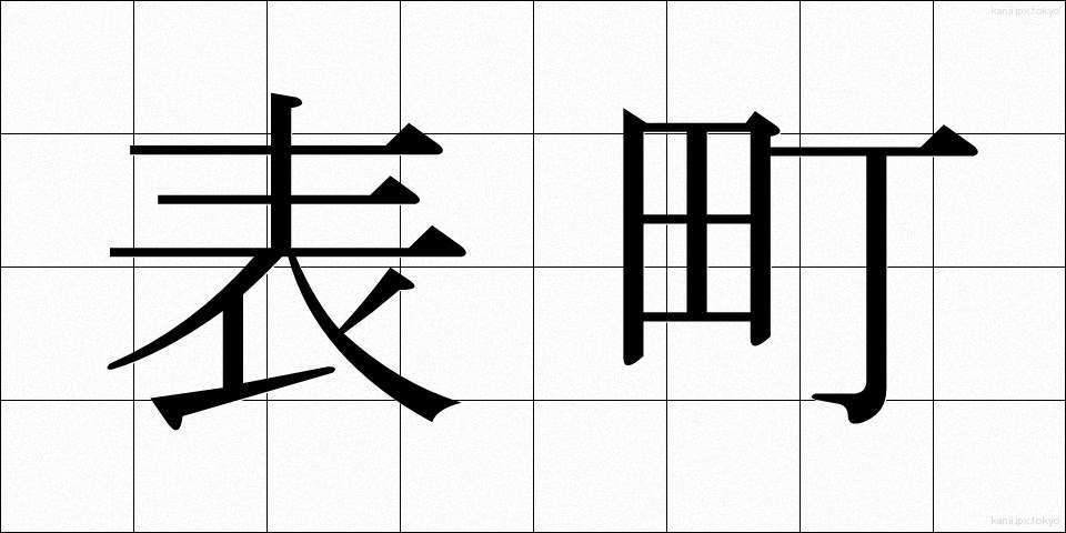表町 (おもてちょう)