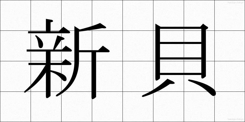 新貝 (しんがい)