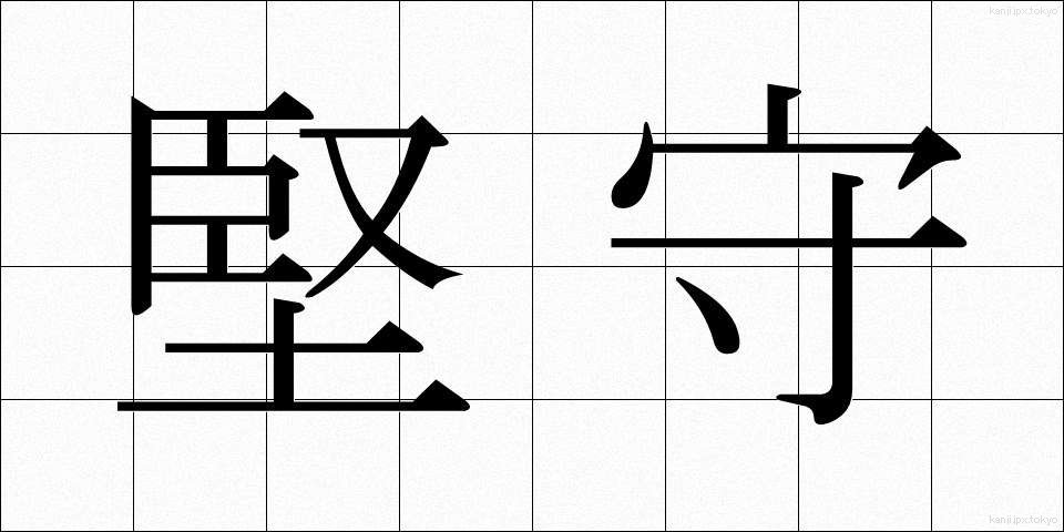 堅守 (けんしゅ)