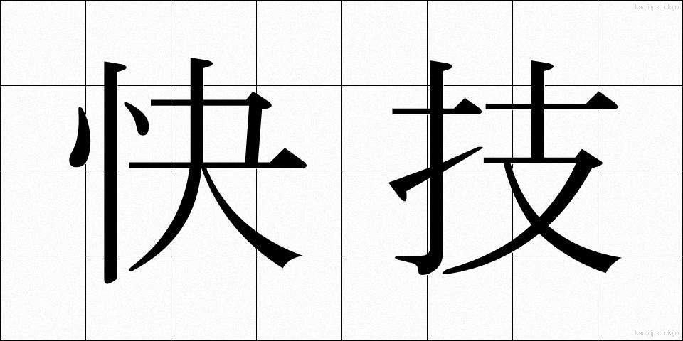 快技 (かいぎ)