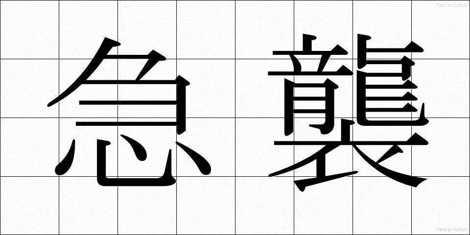急襲 (きゅうしゅう)