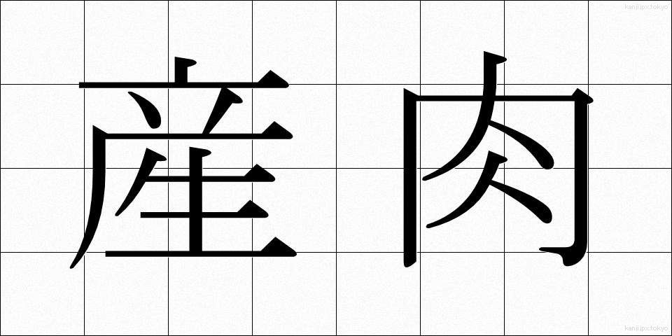 産肉 (さんにく)