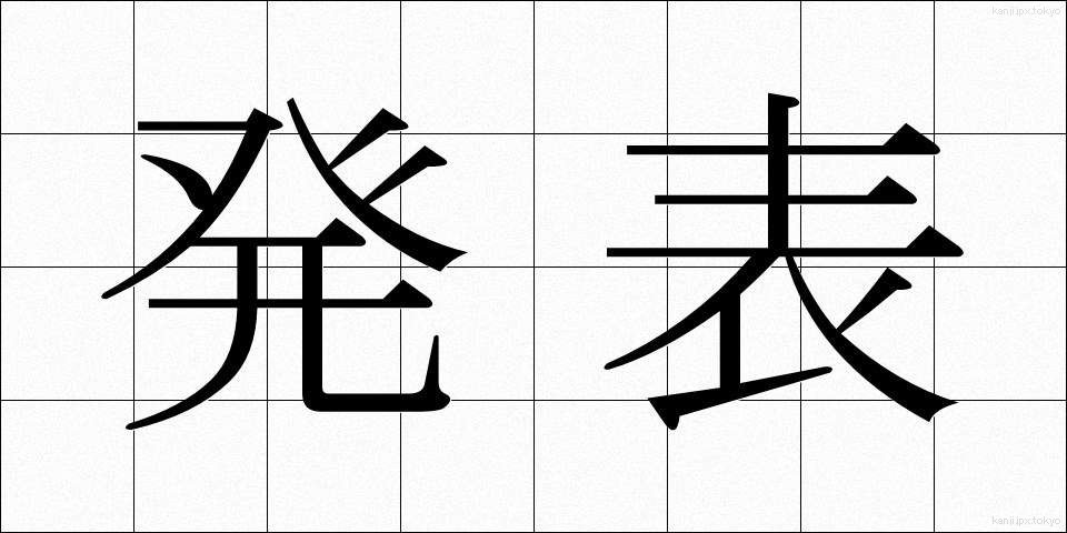 発表 (はっぴょう)