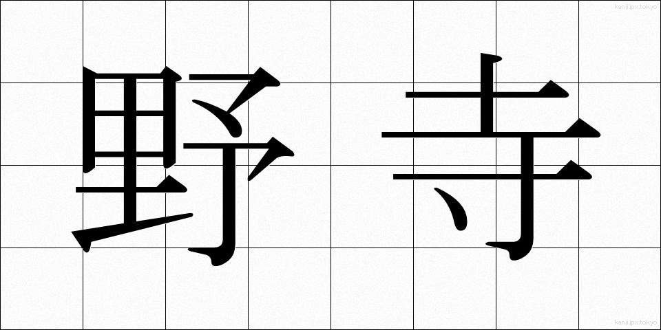 野寺 (のでら)