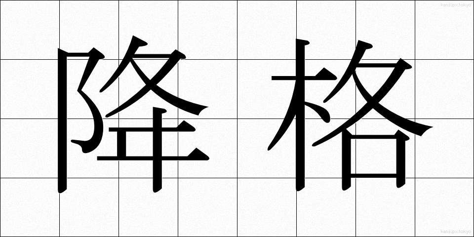 降格 (こうかく)