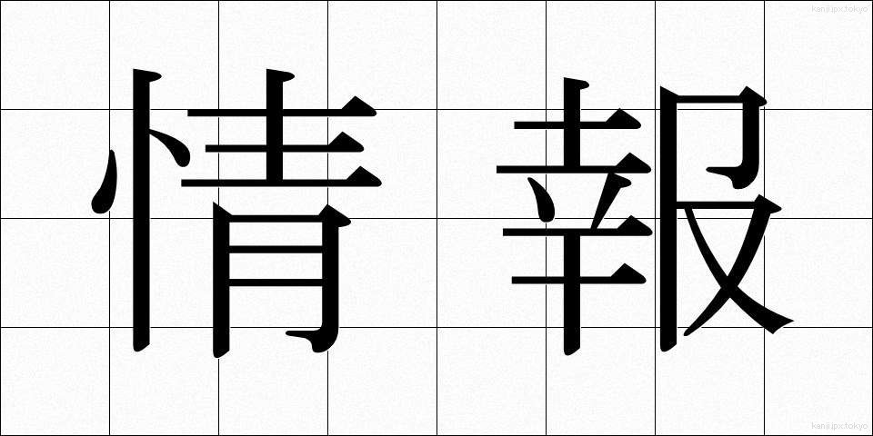 情報 (じょうほう)