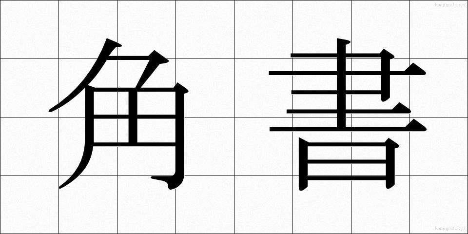 角書 (かくしょ)
