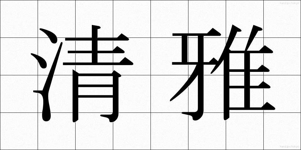 清雅 (せいが)