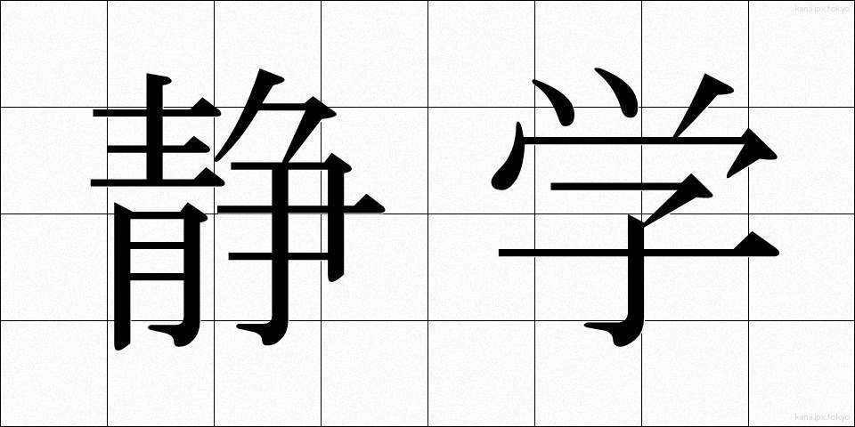 静学 (せいがく)