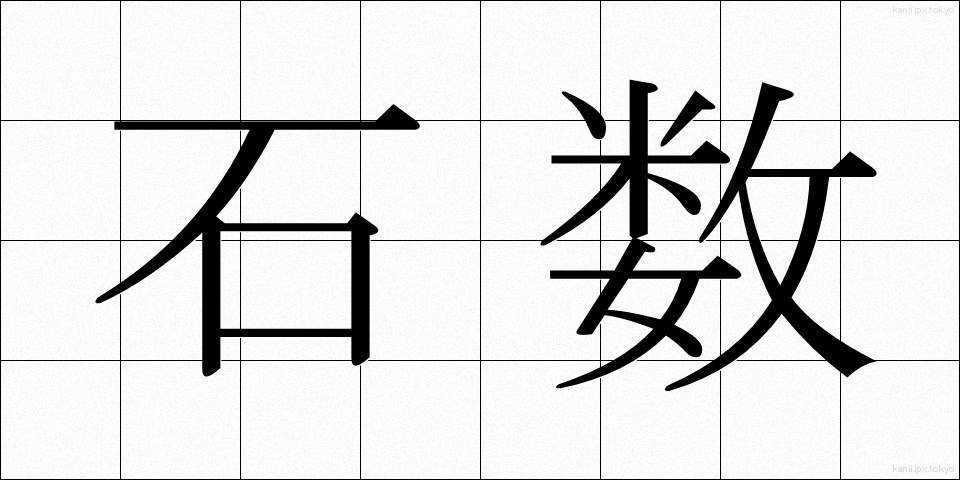 石数 (せきすう)