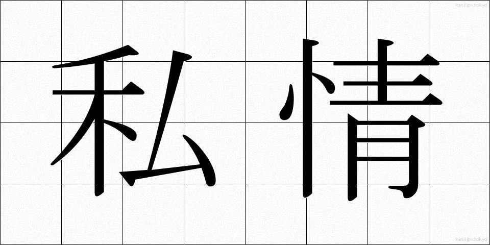 私情 (しじょう)