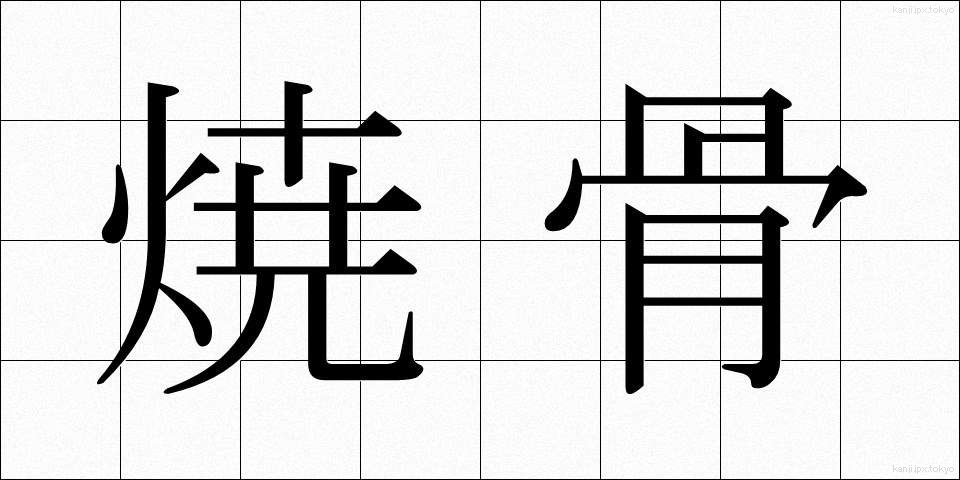 焼骨 (しょうこつ)
