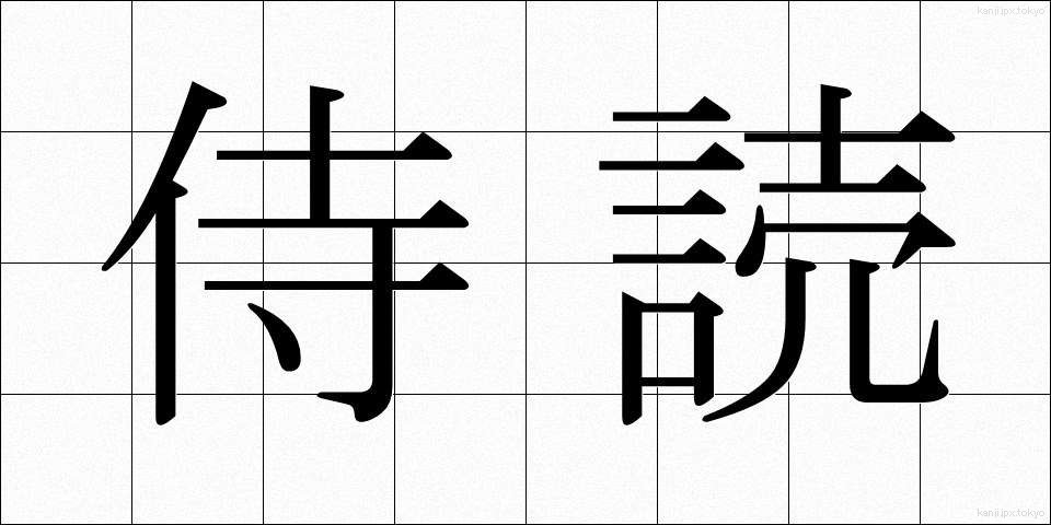 侍読 (じどく)