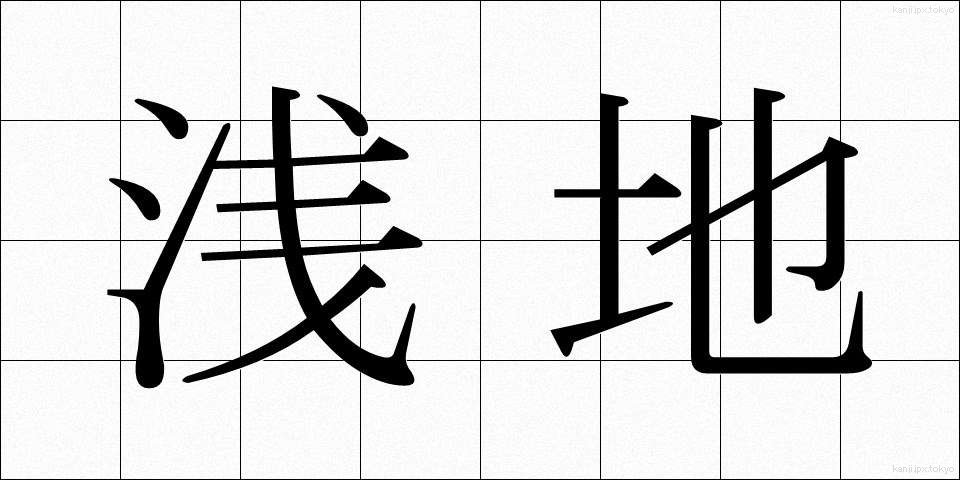 浅地 (あさじ)