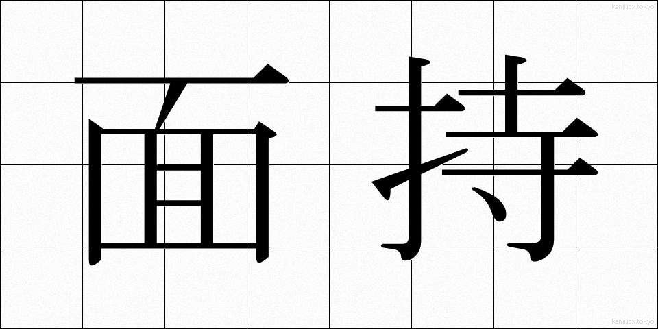 面持 (おももち)