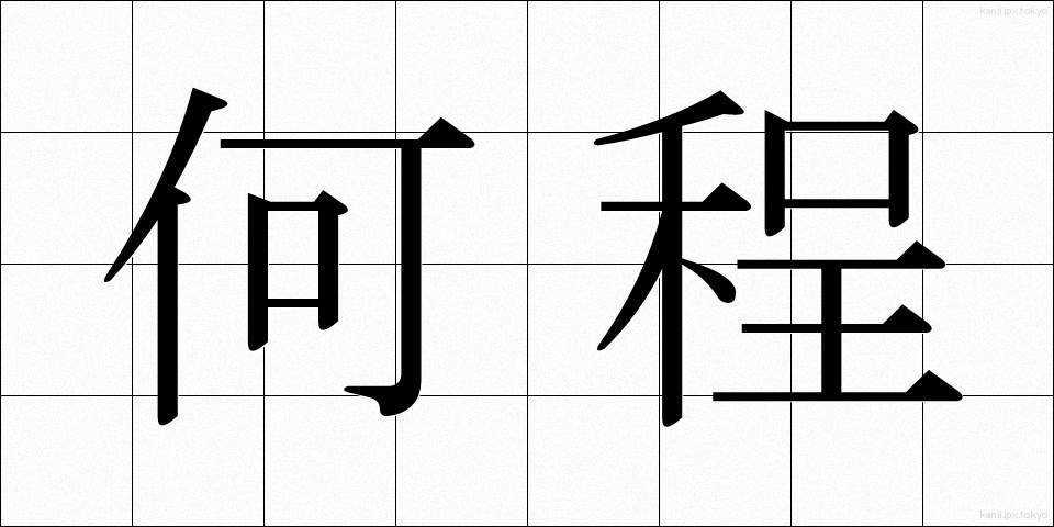 何程 (なにほど)