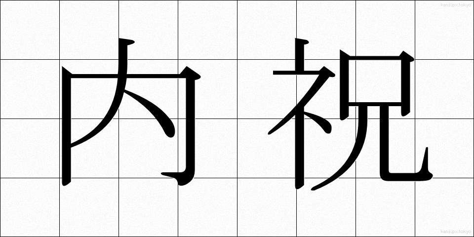 内祝 (ないしゅう)