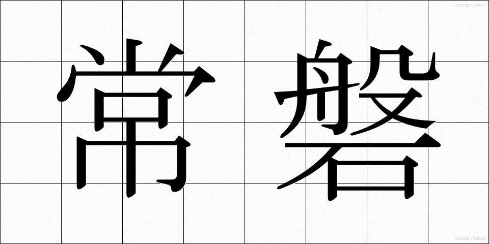 常磐 (ときわ)