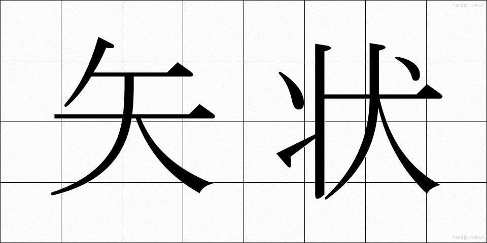矢状 (やじょう)