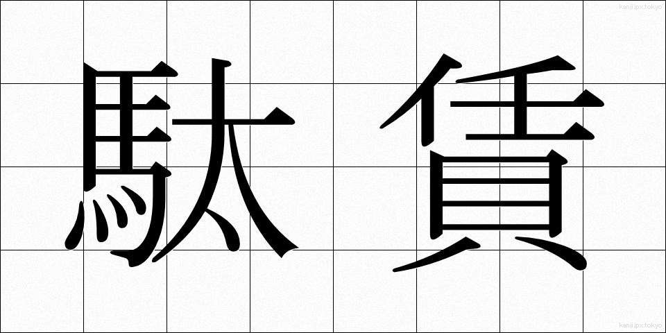 駄賃 (だちん)
