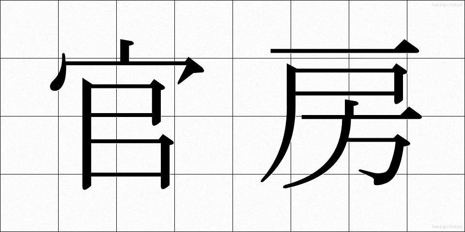 官房 (かんぼう)