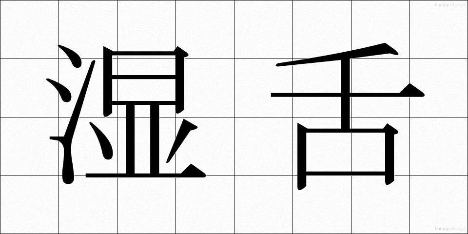 湿舌 (しつぜつ)