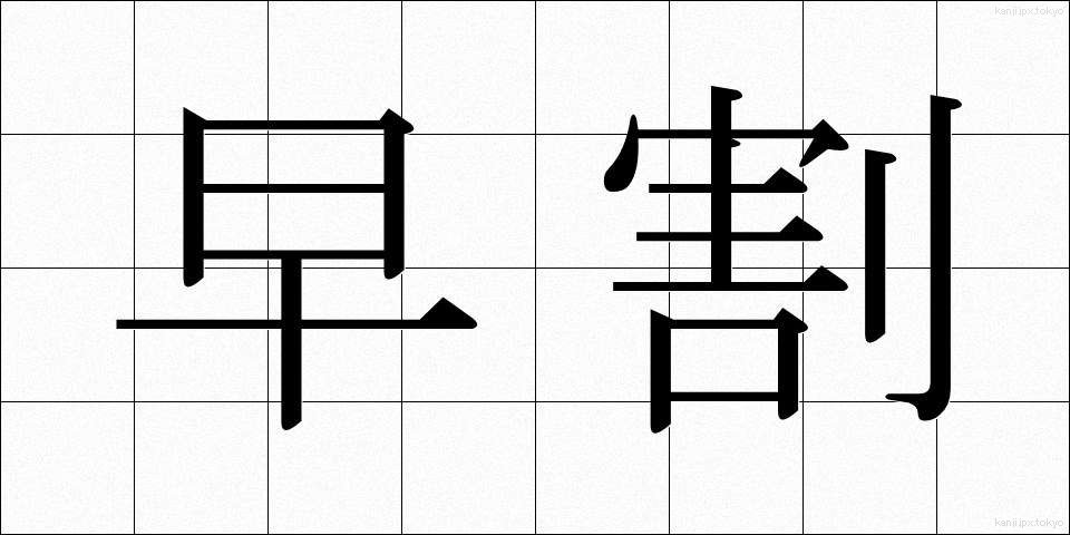 早割 (はやわり)