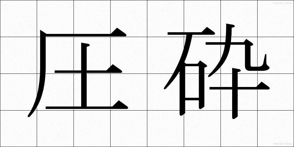 圧砕 (あっさい)