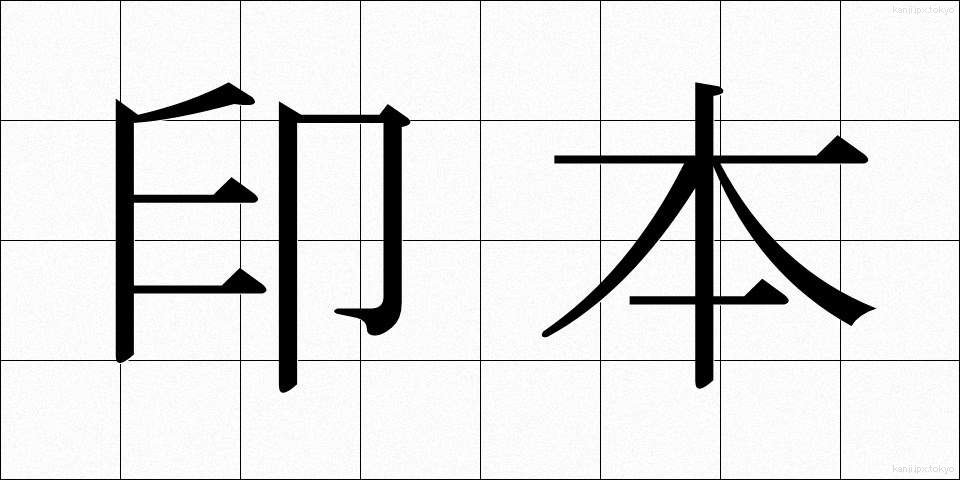 印本 (いんぽん)