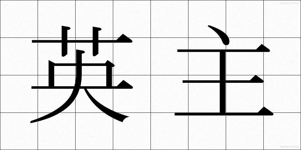 英主 (えいしゅ)