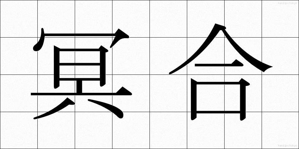冥合 (めいごう)