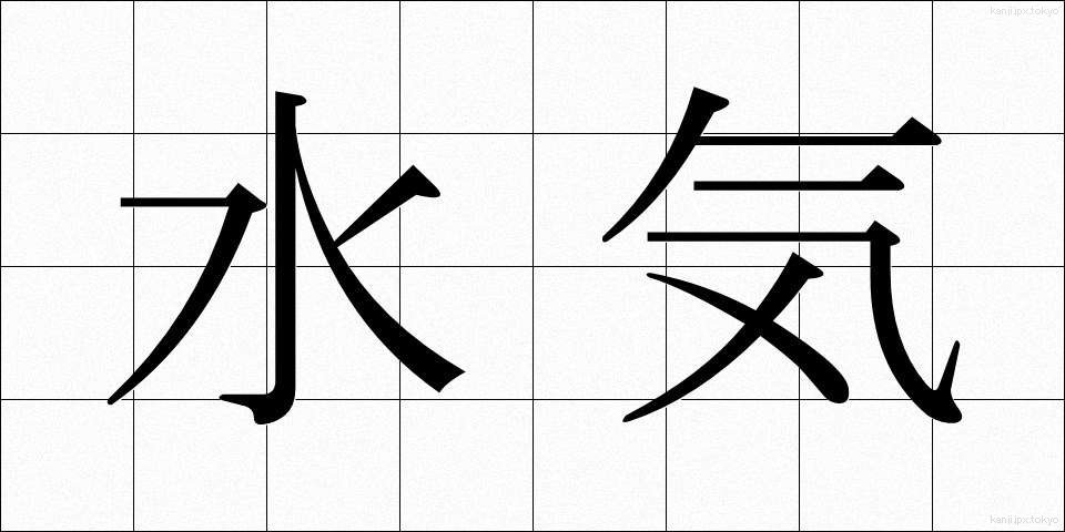 水気 (みずけ)