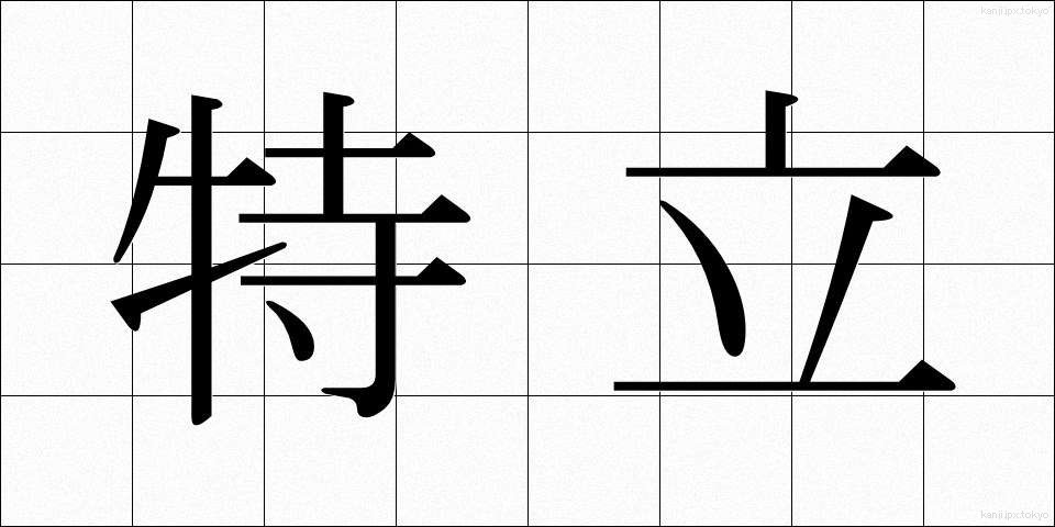 特立 (とくりつ)