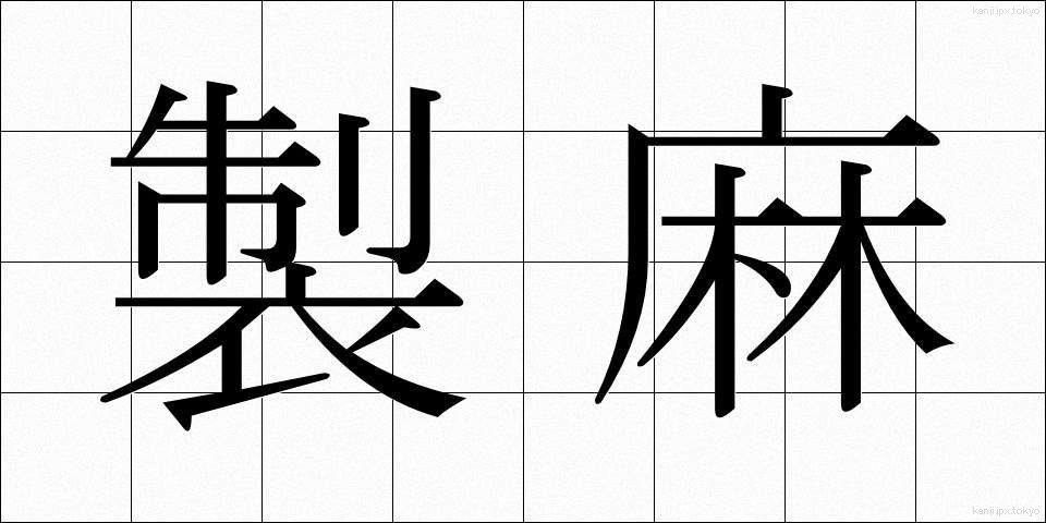 製麻 (せいま)