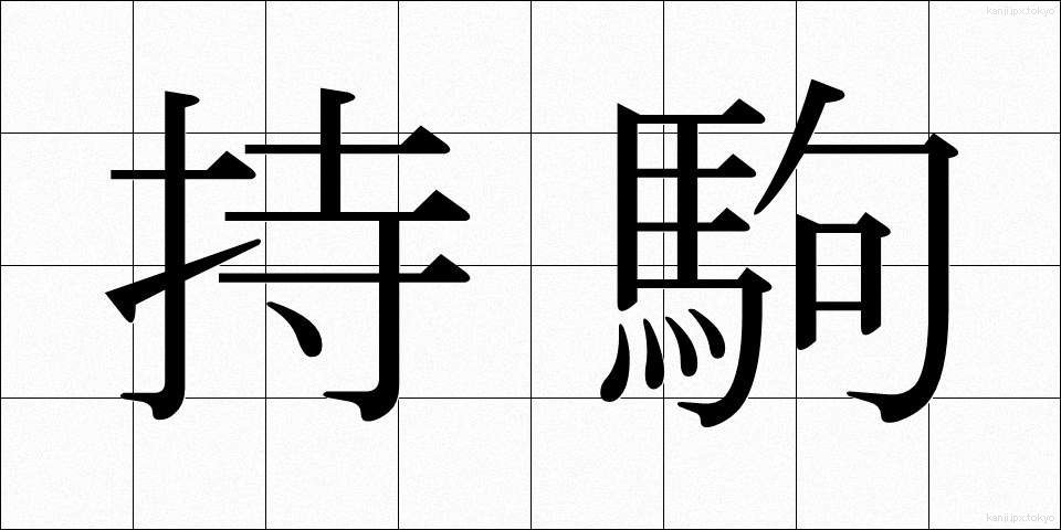 持駒 (もちごま)