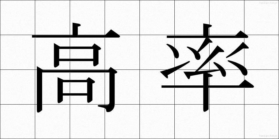 高率 (こうりつ)